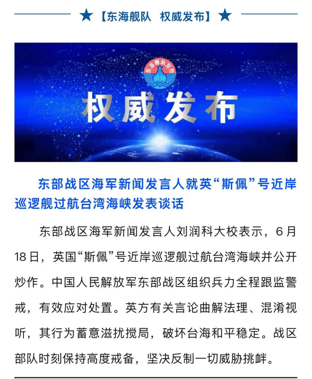英国“斯佩”号近岸巡逻舰过航台湾海峡，东部战区：时刻保持高度戒备，坚决反制一切威胁挑衅