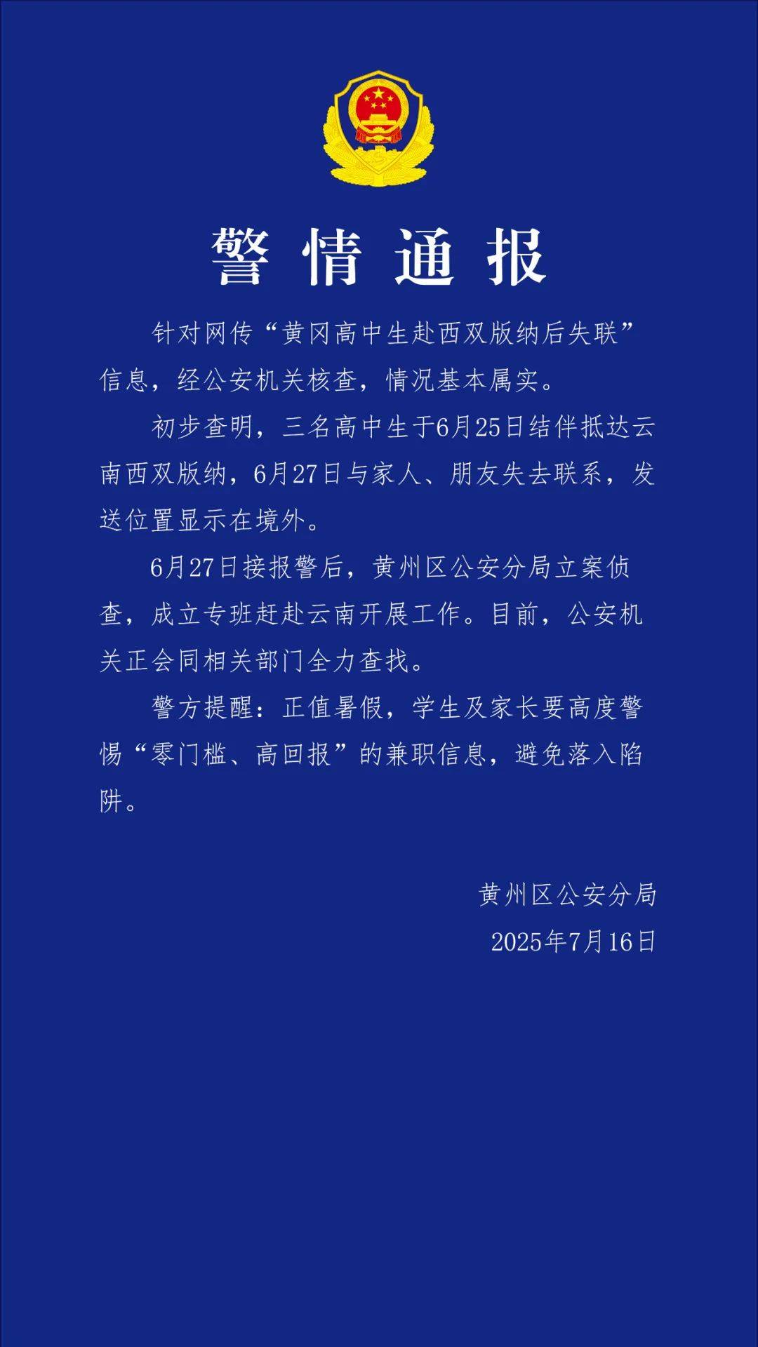 3名高中生赴西双版纳后失联,警方通报:显示在境外