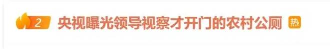 领导视察才开门，农村新公厕只能看不能用 村干部：老百姓素质低 上完不冲