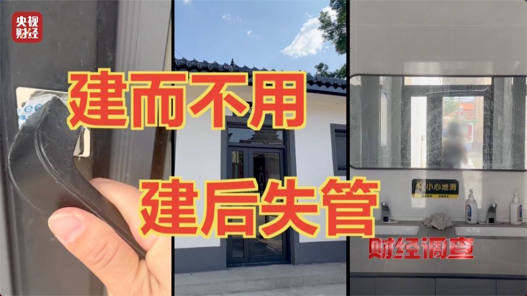 领导视察才开门，农村新公厕只能看不能用 村干部：老百姓素质低 上完不冲