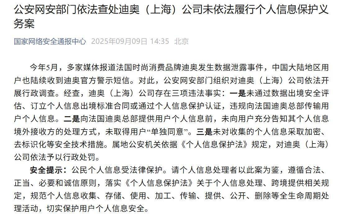 发生数据泄露事件,迪奥(上海)公司被行政处罚!违规向法国总部传输用户个人信息,未取得用户“单独同意”