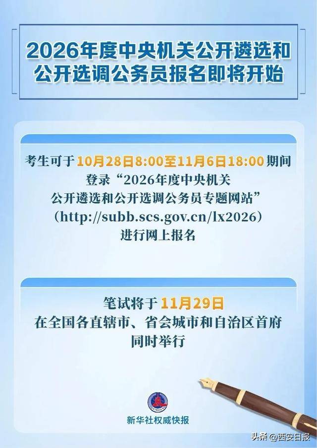 中央机关公开遴选和公开选调公务员，明起报名！
