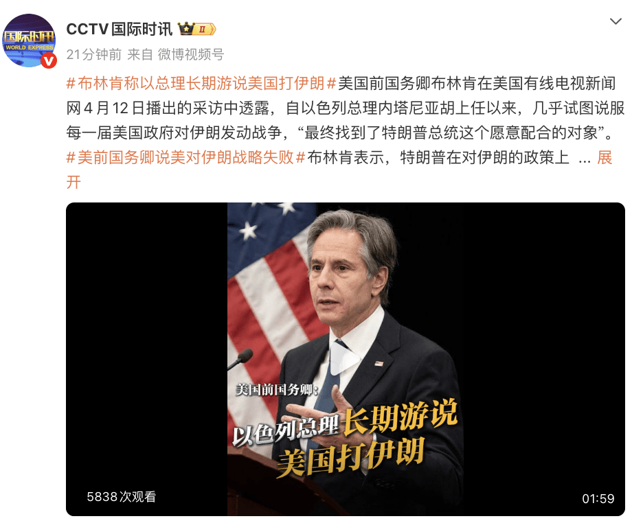 美国前国务卿布林肯：内塔尼亚胡上任以来，几乎试图说服每一届美国政府对伊朗发动战争，“最终找到了特朗普这个愿意配合的对象”