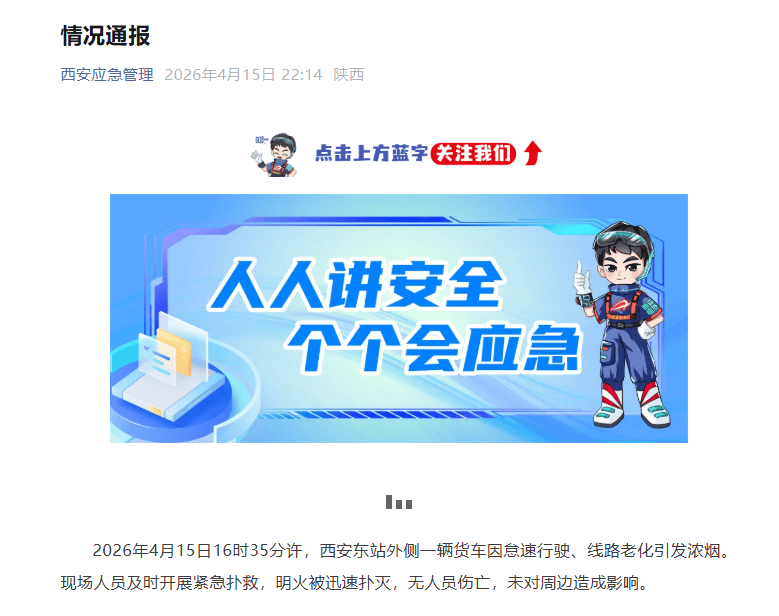 官方通报“西安东站外侧起火”：一辆货车因怠速行驶、线路老化引发浓烟，明火被迅速扑灭，无人员伤亡
