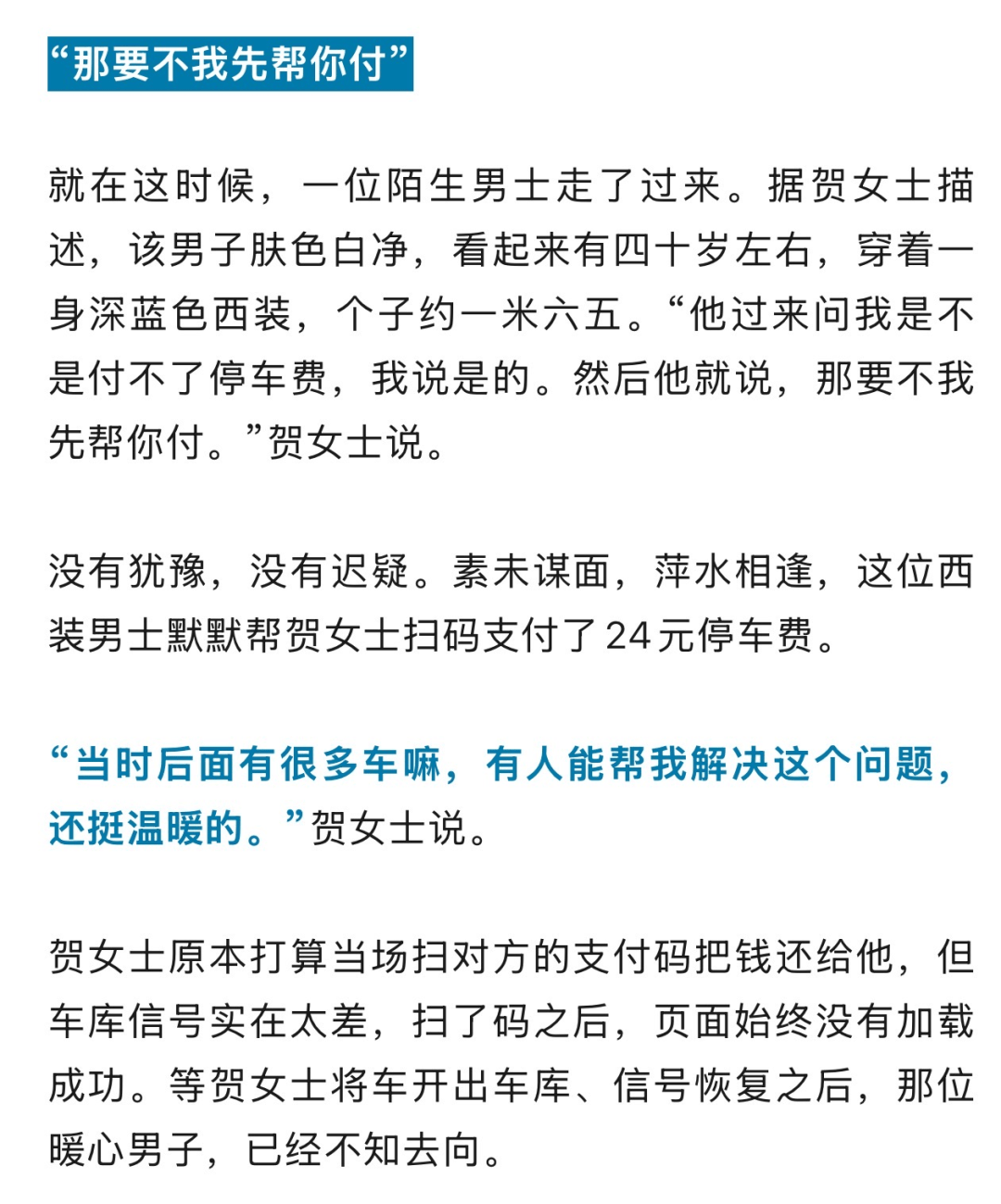 女子在停车场付不出24元，后面车子狂按喇叭……陌生男子及时出手