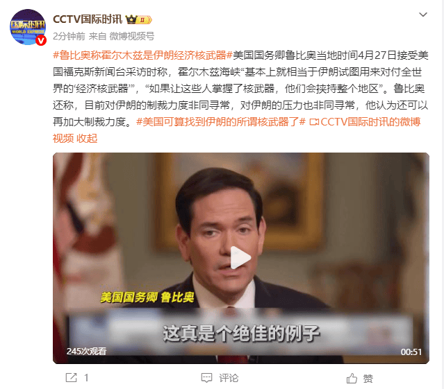 美国国务卿鲁比奥：霍尔木兹海峡是伊朗试图用来对付全世界的“经济核武器”