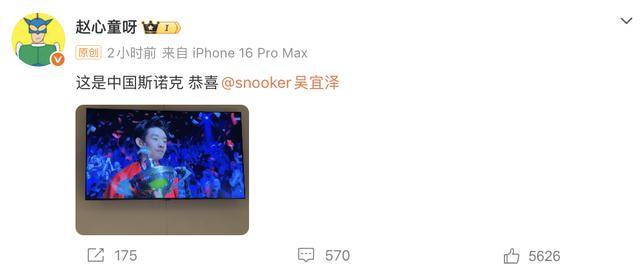 斯诺克世锦赛夺冠，吴宜泽身披国旗捧杯！丁俊晖、赵心童、岳云鹏等发文祝贺