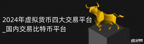 交易平台靠谱吗(怎么查交易平台正规吗)