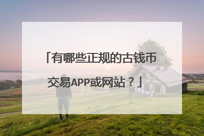 交易平台靠谱吗(怎么查交易平台正规吗)