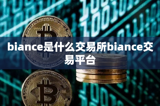 binance交易平台(binance交易平台app下载)