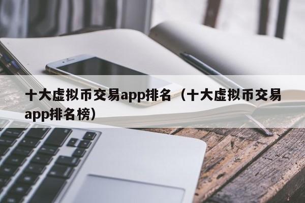 炒币的平台(炒币的平台合法吗)