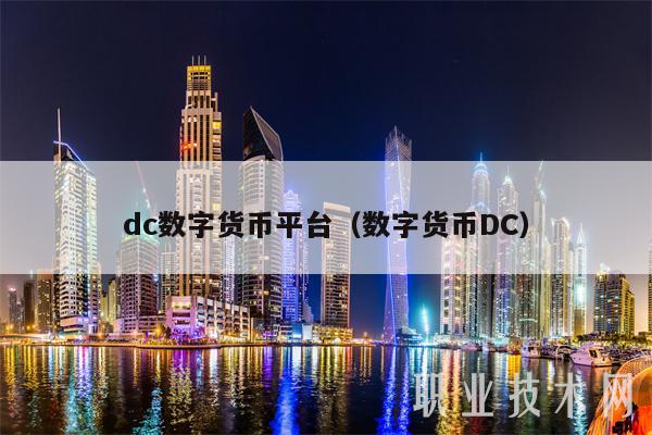 数字币平台(数字币平台如何充值)
